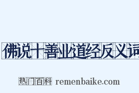 佛说十善业道经反义词是什么意思的图片
